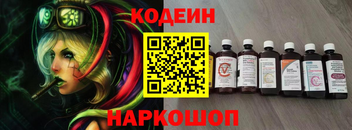 Codein Purple Drank  Кодеиновый сироп Lean Purple Drank  Вход с VPN  Ярцево 