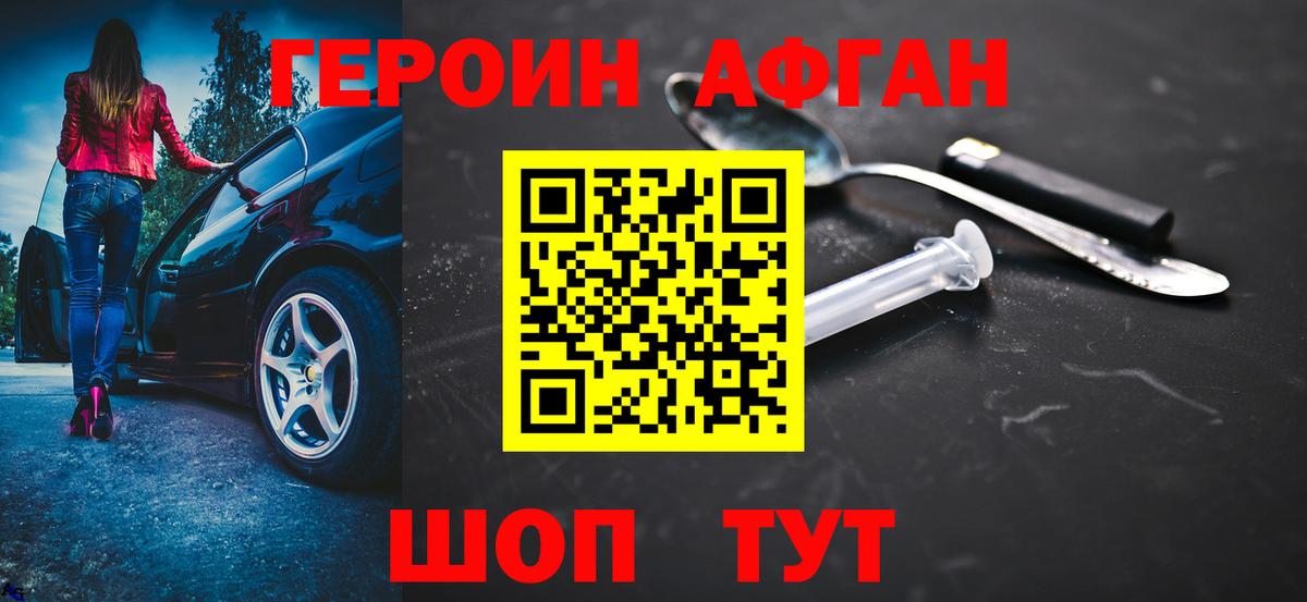 Героин афганец Ярцево